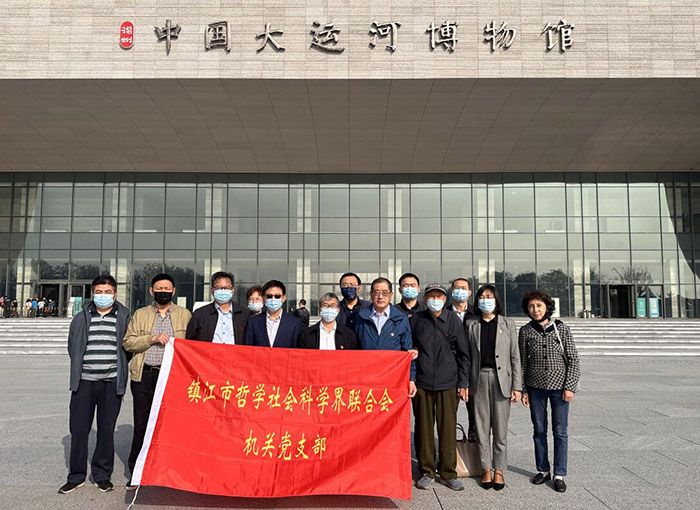 镇江市社科联开展“学习二十大 运博探文脉”主题党日活动