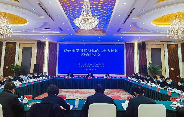 扬州市学习贯彻党的二十大精神理论研讨会召开