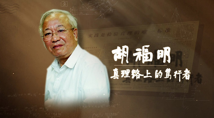 以真理的精神追求真理