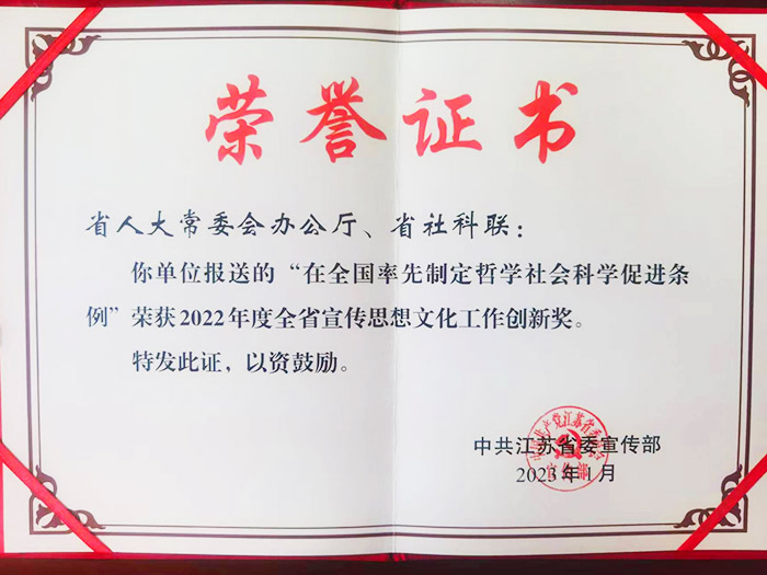 省社科联荣获2022年度全省宣传思想文化工作创新奖