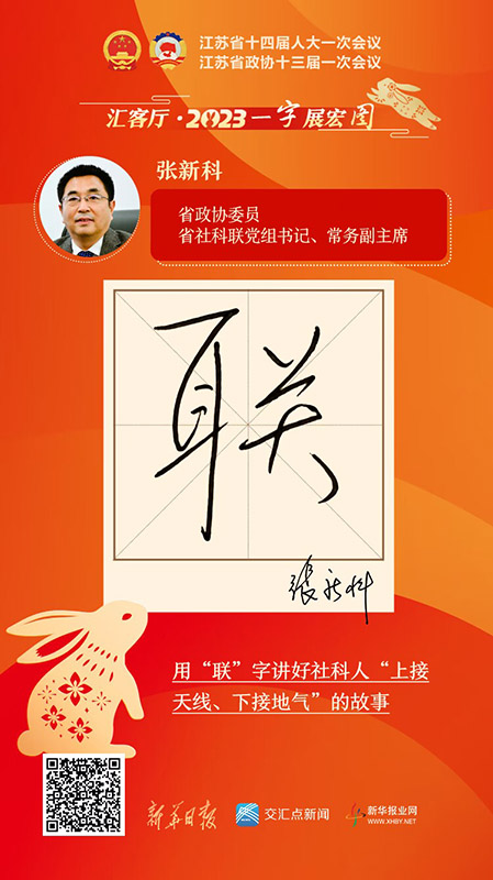 一字展宏图｜用“联”字讲好社科人“上接天线、下接地气”故事