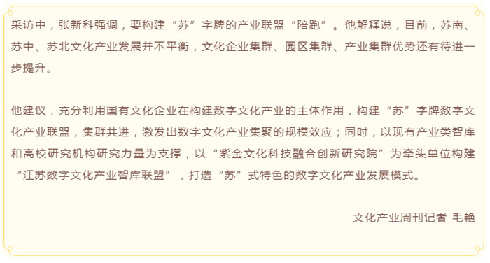 政协委员张新科：打造“苏”式特色的数字文化产业发展模式