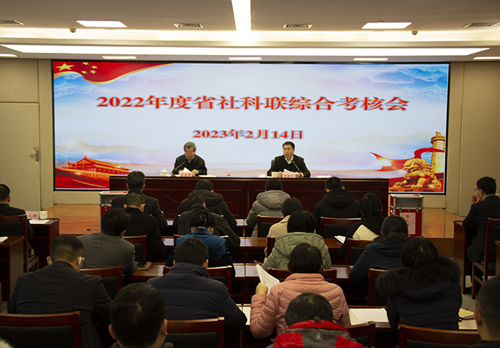 省社科联召开2022年度年终综合考核会议