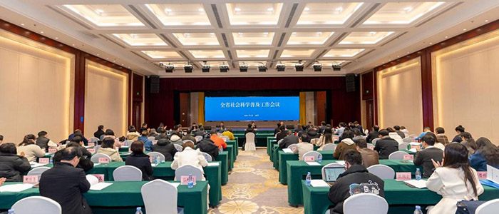 全省社科普及工作会议在南京召开