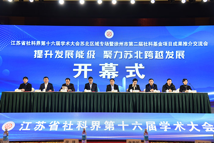 省社科界第十六届学术大会苏北区域专场在徐州举行
