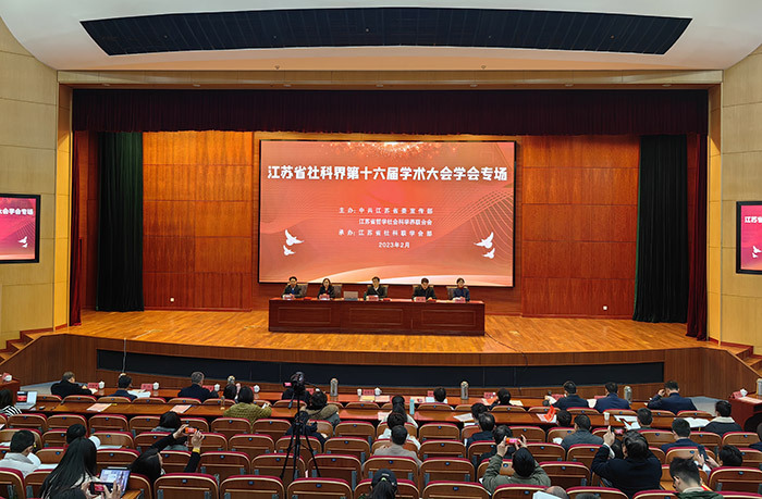 省社科界第十六届学术大会学会专场在南京召开