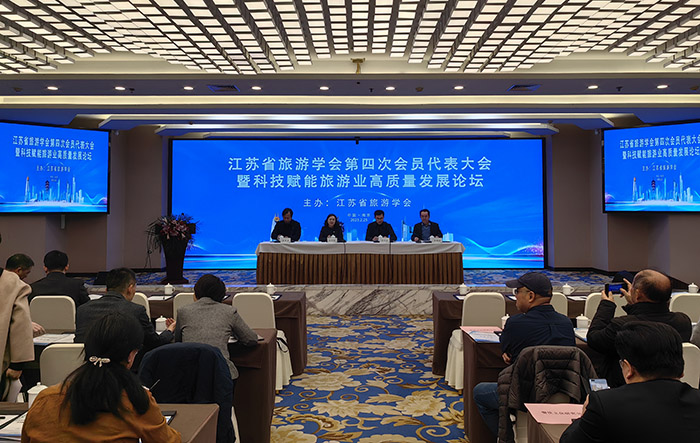 省旅游学会召开第四次会员代表大会暨科技赋能旅游业高质量发展论坛