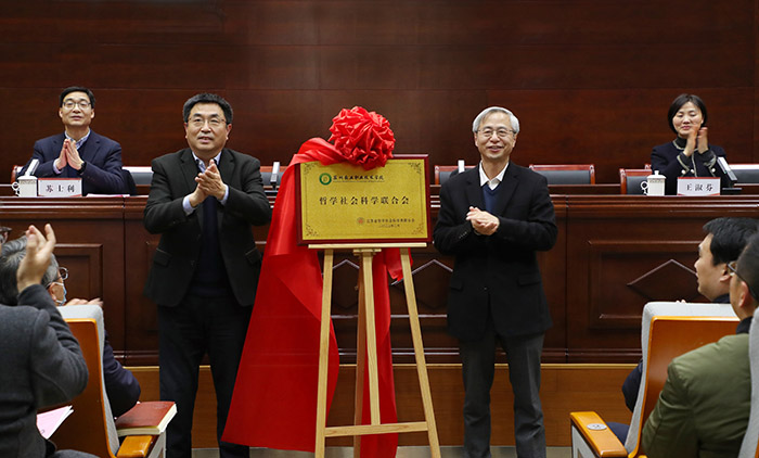 苏州农业职业技术学院哲学社会科学联合会成立