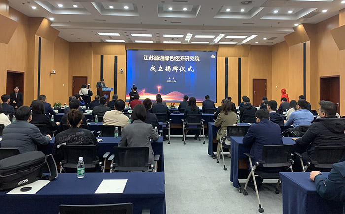江苏源通绿色经济研究院揭牌仪式暨“绿色经济新思考”学术研讨会在南京举办
