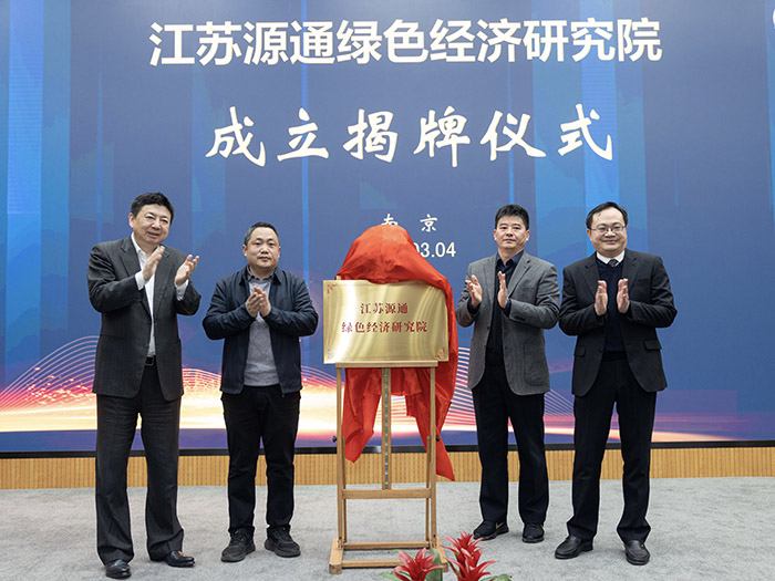 江苏源通绿色经济研究院揭牌仪式暨“绿色经济新思考”学术研讨会在南京举办