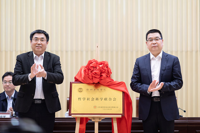 徐州工程学院哲学社会科学联合会成立