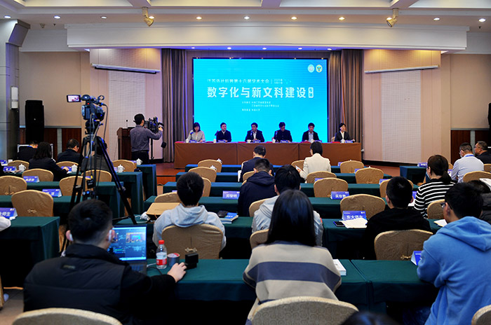 省社科界第十六届学术大会“数字化与新文科建设”专场在南京举行