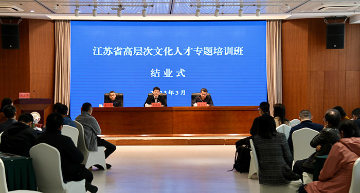 江苏省高层次文化人才专题培训班顺利结业