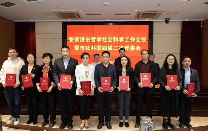 张家港市哲学社会科学工作会议召开