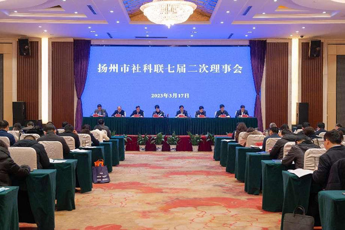 扬州市社科联七届二次理事会召开