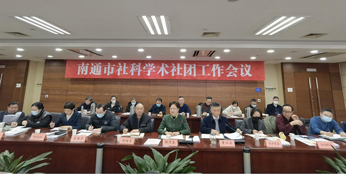 南通市社科联召开社科学术社团工作会议