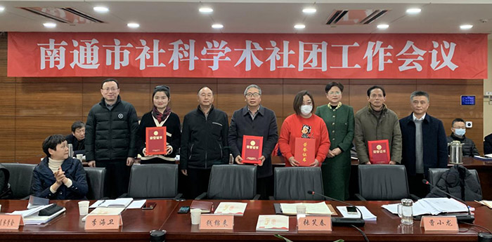 南通市社科联召开社科学术社团工作会议