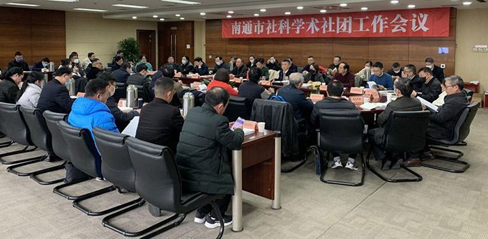 南通市社科联召开社科学术社团工作会议