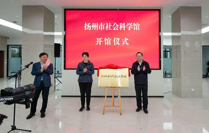 扬州市社会科学馆建成开馆