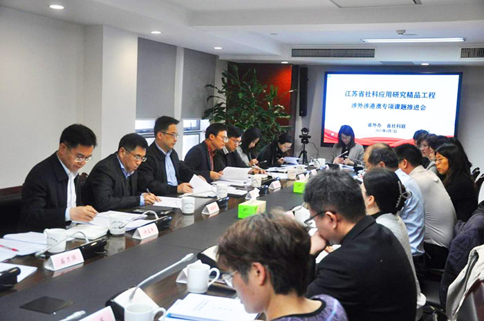 省外办与省社科联召开涉外涉港澳专项课题推进会