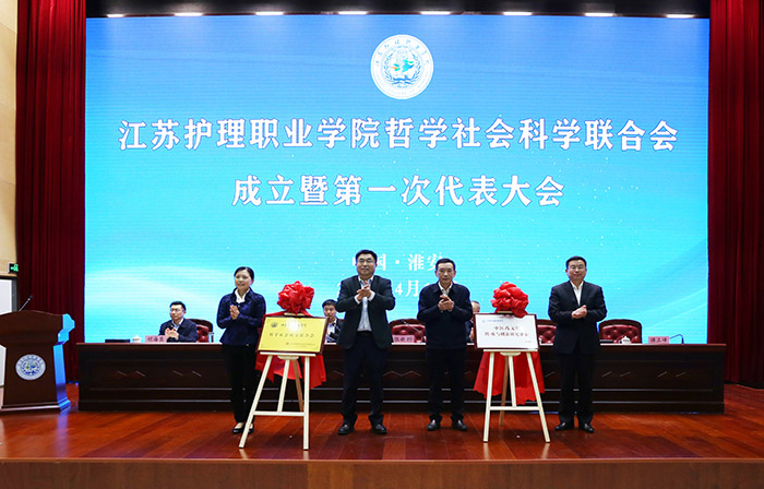 江苏护理职业学院哲学社会科学联合会成立