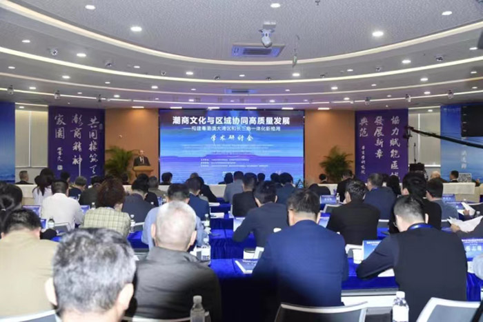 “潮商文化与区域协同高质量发展——构建粤港澳大湾区与长三角一体化新格局”学术研讨会在南京举办