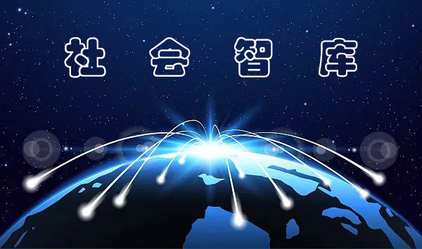 我会率先认定8家社科类社会智库