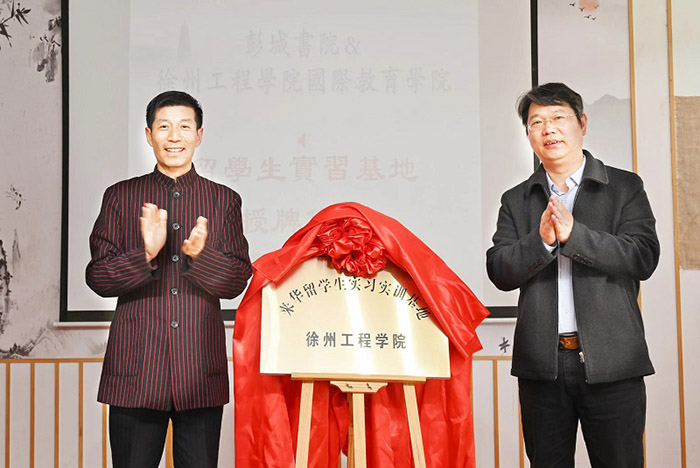 徐州工程学院来华留学生实习实训基地落户省社科普及示范基地--彭城书院