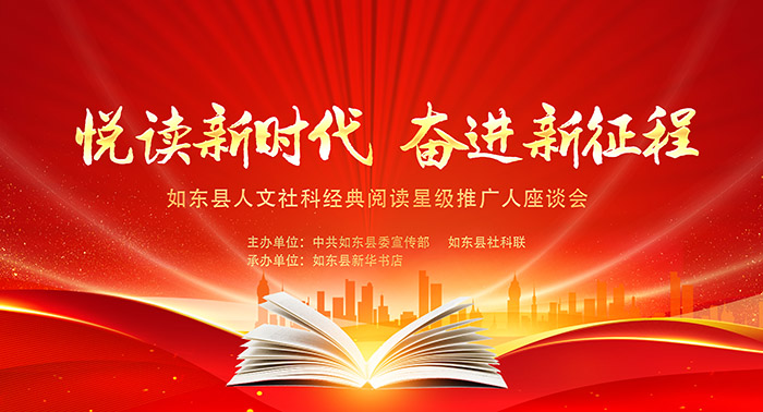 如东县召开“悦读新时代 奋进新征程”全县人文社科经典阅读星级推广人座谈会