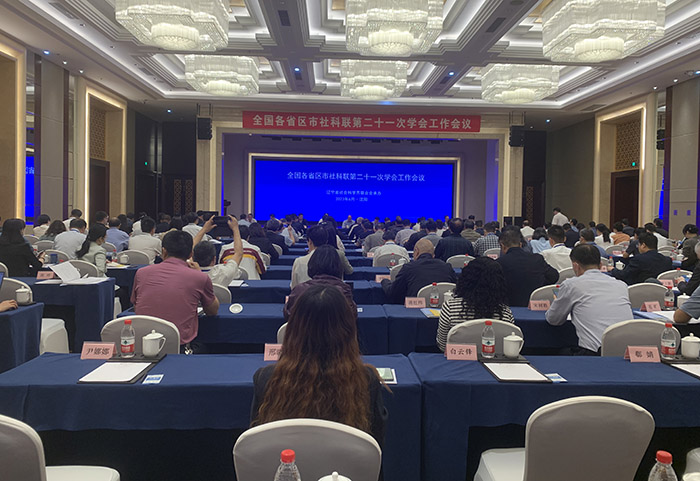 张新科率队参加全国各省区市社科联第二十一次学会工作会议