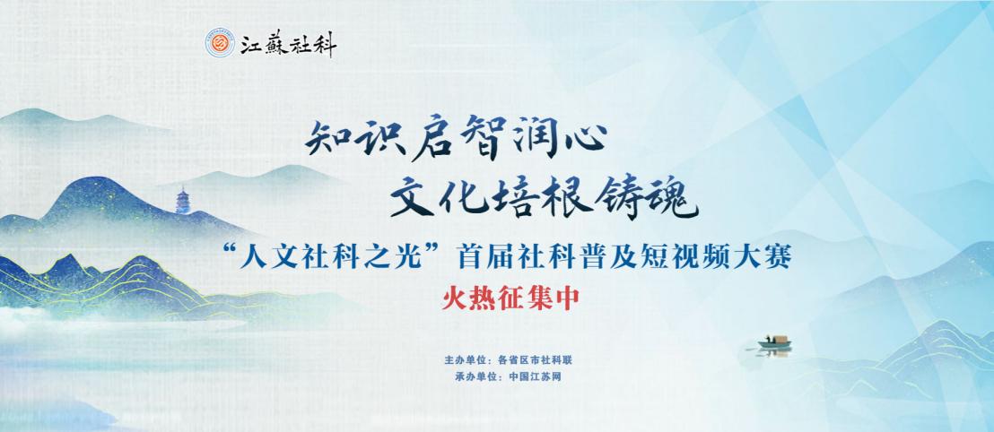 “人文社科之光”首届社科普及短视频大赛火热征集中