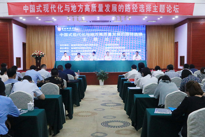 “中国式现代化与地方高质量发展的路径选择”主题论坛在盐城举行