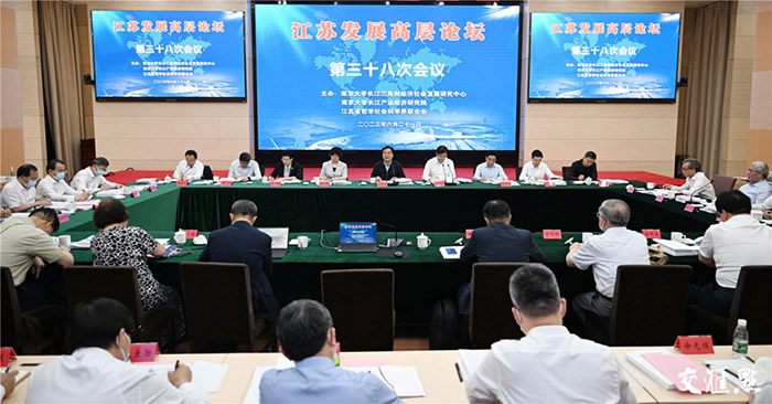江苏发展高层论坛第38次会议在宁举行