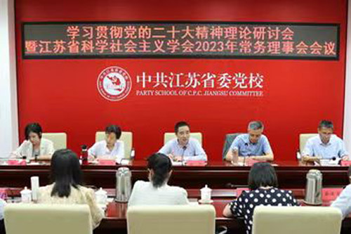 学习贯彻党的二十大精神理论研讨会暨省科学社会主义学会2023年常务理事会在省委党校召开