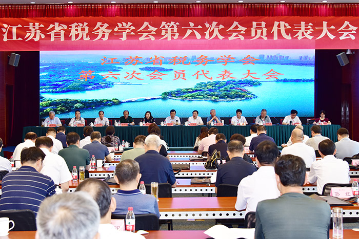 江苏省税务学会第六次会员代表大会在无锡召开