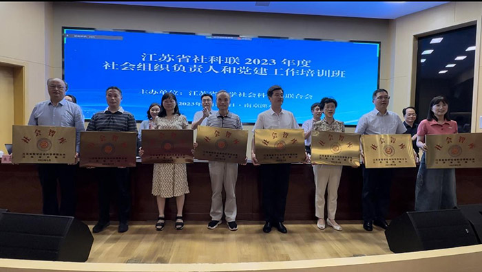 省社科联2023年度社会组织负责人和党建工作培训班在南京召开