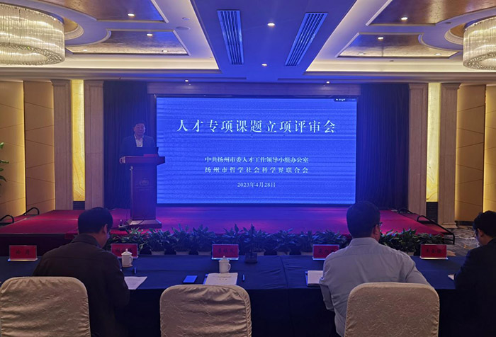 扬州市召开2023年度社科研究课题（人才专项）立项评审工作会议