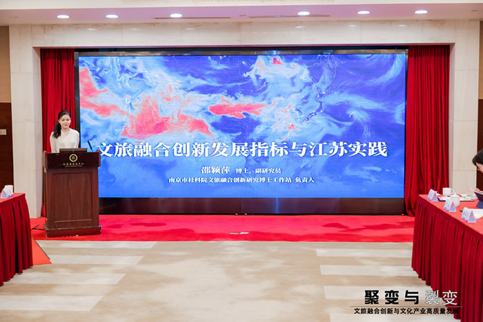 南京市社科联（院）举办“聚变与裂变——文旅融合创新与文化产业高质量发展论坛”
