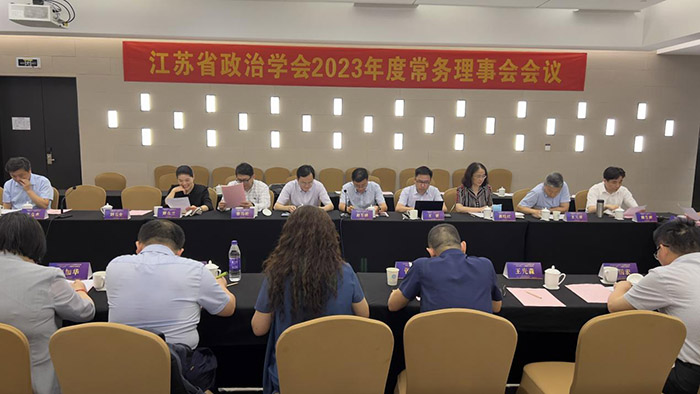 省政治学会举办2023年度常务理事会暨深入学习二十大精神学术研讨会