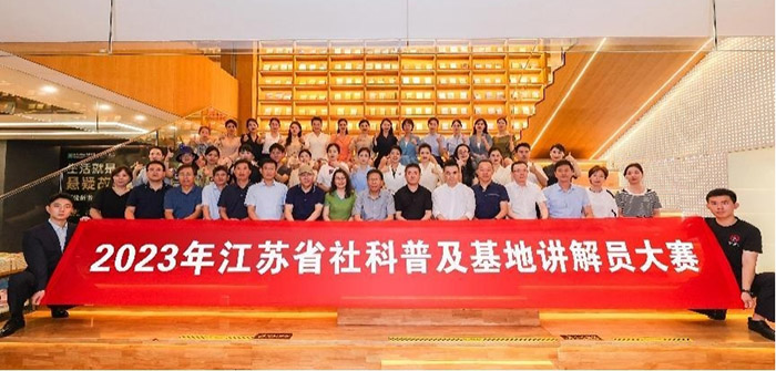 2023年江苏省社科普及基地讲解员大赛圆满结束