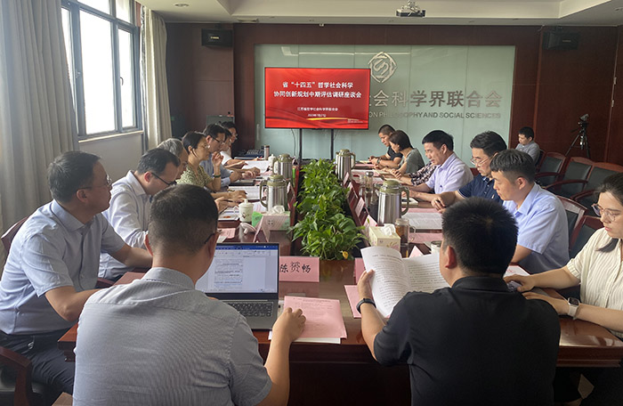 省“十四五”哲学社会科学协同创新规划中期评估调研座谈会在宁举行