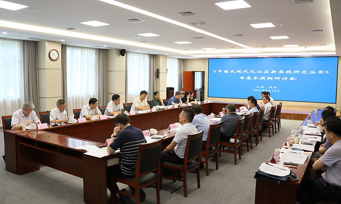 曲福田主持召开《中国式现代化江苏新实践研究丛书》各卷本提纲研讨会