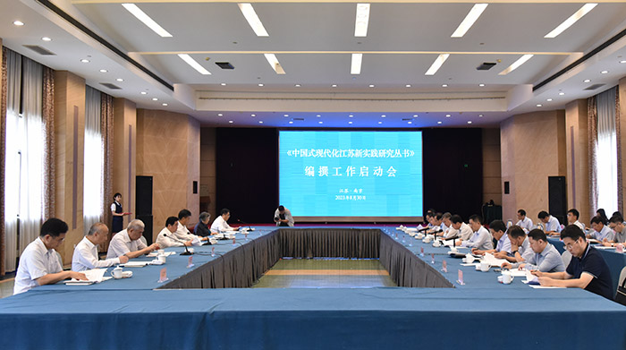 《中国式现代化江苏新实践研究丛书》编撰工作启动会在宁召开