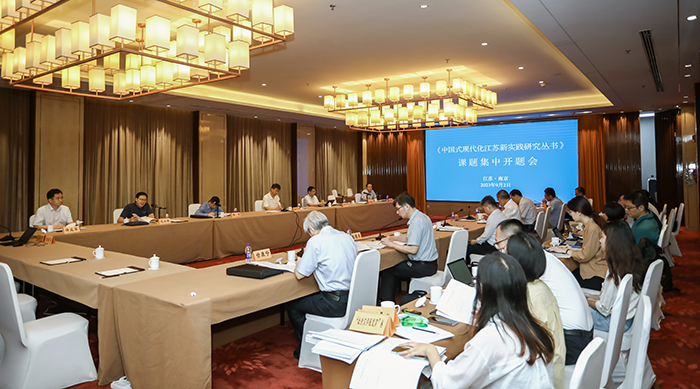 曲福田主持召开《中国式现代化江苏新实践研究丛书》课题集中开题会