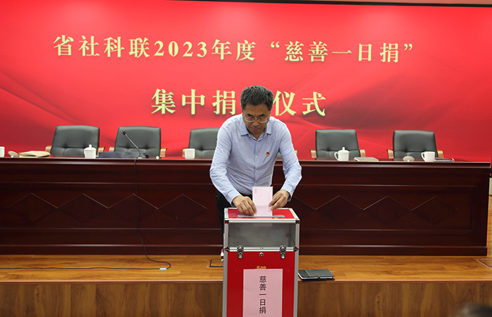 省社科联举行“慈善一日捐”活动