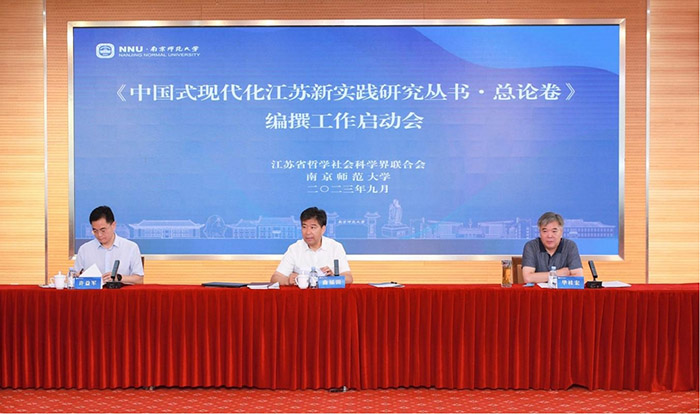 曲福田主持召开《中国式现代化江苏新实践研究丛书·总论卷》编撰工作启动会