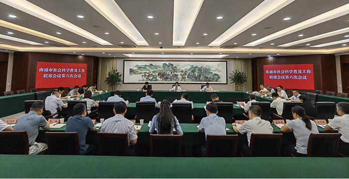 南通市社科普及工作联席会议第六次会议召开