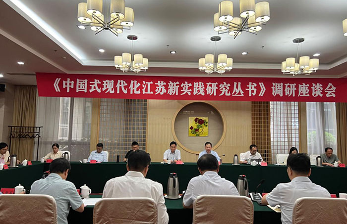省社科联组织开展《中国式现代化江苏新实践研究丛书》课题调研