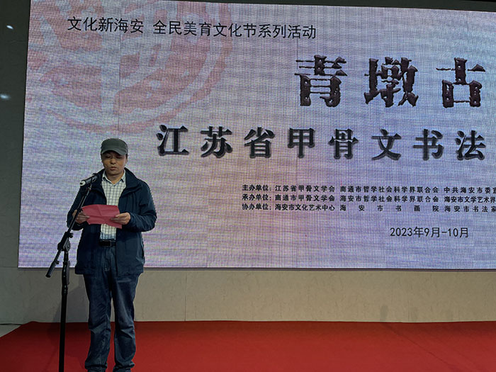“青墩古韵”江苏省甲骨文书法篆刻作品展在海安开幕