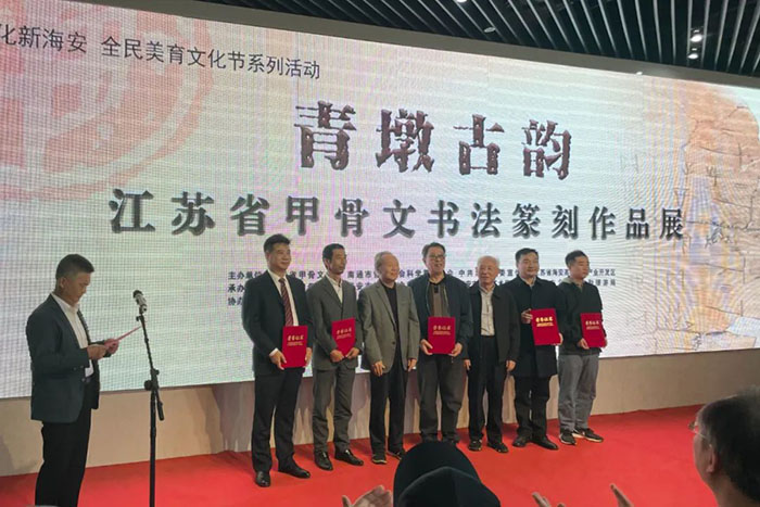 “青墩古韵”江苏省甲骨文书法篆刻作品展在海安开幕